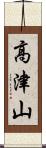 高津山 Scroll