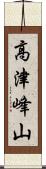 高津峰山 Scroll