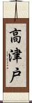 高津戸 Scroll