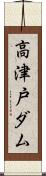 高津戸ダム Scroll