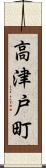 高津戸町 Scroll