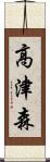 高津森 Scroll