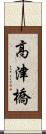 高津橋 Scroll