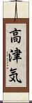 高津気 Scroll
