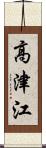 高津江 Scroll