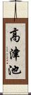 高津池 Scroll