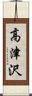 高津沢 Scroll