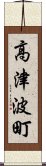 高津波町 Scroll