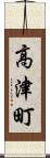高津町 Scroll