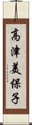 高津美保子 Scroll