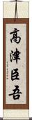 高津臣吾 Scroll