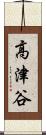 高津谷 Scroll