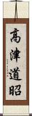 高津道昭 Scroll