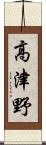 高津野 Scroll