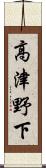 高津野下 Scroll