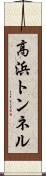 高浜トンネル Scroll