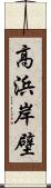 高浜岸壁 Scroll