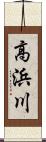 高浜川 Scroll