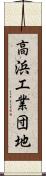 高浜工業団地 Scroll