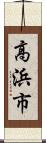 高浜市 Scroll