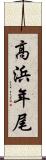 高浜年尾 Scroll