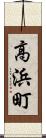 高浜町 Scroll