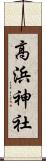高浜神社 Scroll