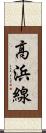 高浜線 Scroll