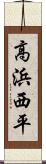 高浜西平 Scroll