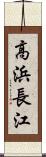 高浜長江 Scroll