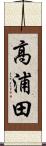 高浦田 Scroll
