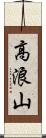 高浪山 Scroll