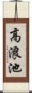高浪池 Scroll