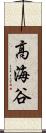 高海谷 Scroll