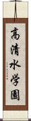 高清水学園 Scroll