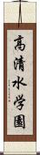 高清水学園 Scroll