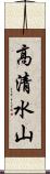 高清水山 Scroll