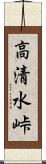 高清水峠 Scroll