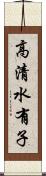 高清水有子 Scroll