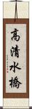 高清水橋 Scroll