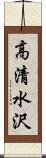 高清水沢 Scroll