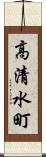 高清水町 Scroll