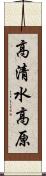 高清水高原 Scroll