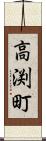 高渕町 Scroll