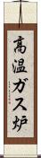 高温ガス炉 Scroll