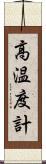 高温度計 Scroll