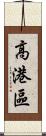 高港區 Scroll