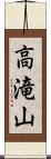 高滝山 Scroll