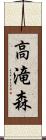 高滝森 Scroll