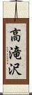高滝沢 Scroll